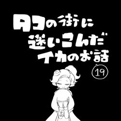 This is a pixiv picture whose title is 【イカ漫画】タコの街に迷いこんだイカのお話⑲.