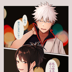 This is a pixiv picture whose title is 【銀妙】飲みに来ないか.