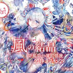 This is a pixiv picture whose title is 個展のお知らせ（台湾）.