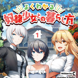 This is a pixiv picture whose title is 【宣伝】よくわかる奴隷少女との暮らし方.