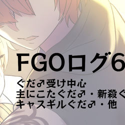 This is a pixiv picture whose title is 【腐】FGOツイログまとめ６.