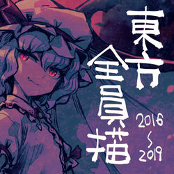 This is a pixiv picture whose title is 東方全員描（紅魔郷～鬼形獣 版）.