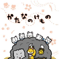 This is a pixiv picture whose title is 「かたなのけもの」【Web再録】.