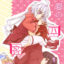 This is a pixiv picture whose title is 【web再録】愛の立体交差点.