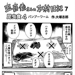 This is a pixiv picture whose title is 漫画の取材で虫を食べに行ったお話.