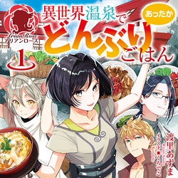 This is a pixiv picture whose title is 【お仕事】異世界温泉であったかどんぶりごはん.
