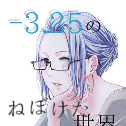 This is a pixiv picture whose title is 【-3.25のねぼけた世界】創作百合サンプル・イベントおしながき.