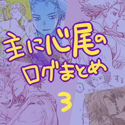 This is a pixiv picture whose title is 主に心尾のログまとめ３.