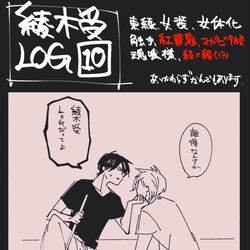 This is a pixiv picture whose title is 綾木受ログ１０.