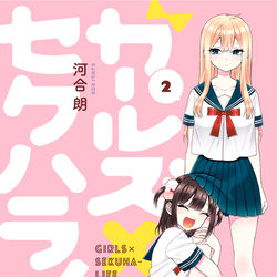 This is a pixiv picture whose title is 💖『ガールズ×セクハライフ』②巻発売します.