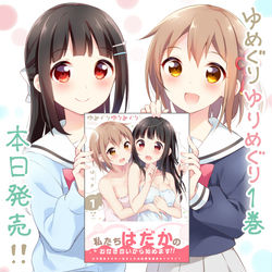 This is a pixiv picture whose title is 『ゆめぐりゆりめぐり』1巻発売！.