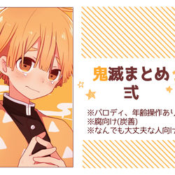 This is a pixiv picture whose title is 鬼滅の刃まとめ 弐.