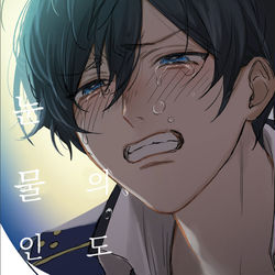 This is a pixiv picture whose title is 【web再録】 눈물의 인도 (「涙のてびき」韓国語翻訳版).