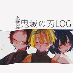 This is a pixiv picture whose title is おにめつログ5.