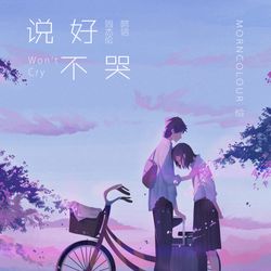 This is a pixiv picture whose title is 说好不哭曲绘.