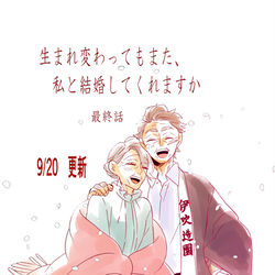 This is a pixiv picture whose title is 連載最終話「生まれ変わってもまた、私と結婚してくれますか」更新.