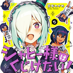 This is a pixiv picture whose title is ジャヒー様はくじけない！5巻.