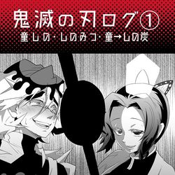 This is a pixiv picture whose title is 鬼滅の刃ログ①.