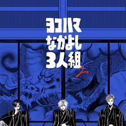This is a pixiv picture whose title is MTC 「ヨコハマなかよし３人組２」.