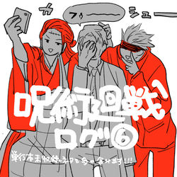 This is a pixiv picture whose title is 呪術廻戦ログ⑥.