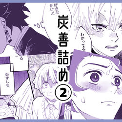 This is a pixiv picture whose title is 炭善詰め②.