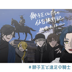 This is a pixiv picture whose title is 獅子王くんたちの仙台旅行記.