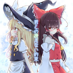 This is a pixiv picture whose title is 10/6レイマリ新刊「君との冴えない約束」.
