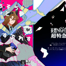 This is a pixiv picture whose title is 【同人誌再録】もうそうないとえくすぷれす.