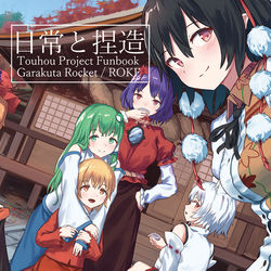 This is a pixiv picture whose title is 【秋例大祭6新刊】日常と捏造.