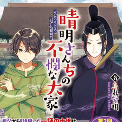 This is a pixiv picture whose title is 【お仕事】晴明さんちの不憫な大家.