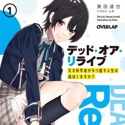 This is a pixiv picture whose title is デッド・オア・リライブ～天才科学者がやり直す人生は成功しますか～.