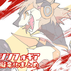 This is a pixiv picture whose title is シンフォギア擬竜化.
