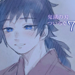 This is a pixiv picture whose title is きめつついろぐ7.
