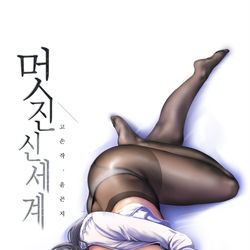 This is a pixiv picture whose title is すばらしい新世界.