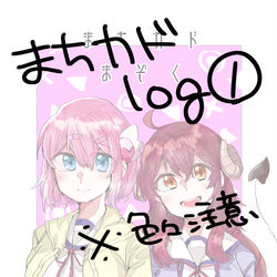 This is a pixiv picture whose title is まちカド雑多log.