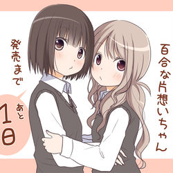 This is a pixiv picture whose title is 『百合な片想いちゃん』発売まで後1日.