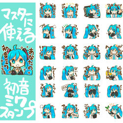 This is a pixiv picture whose title is マスターに使える初音ミクスタンプ.