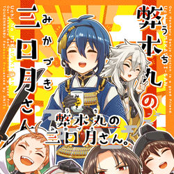 This is a pixiv picture whose title is 【10/13 SPARK閃華の刻火華】新刊表紙【三条】.