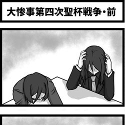 This is a pixiv picture whose title is 大惨事第四次聖杯戦争・前.