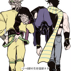 This is a pixiv picture whose title is 【腐】混部ログ５【JOJO】.