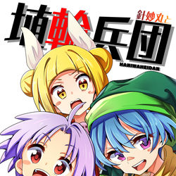 This is a pixiv picture whose title is 針妙丸と埴輪兵団.