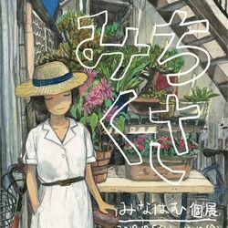 This is a pixiv picture whose title is 個展「みちくさ」.