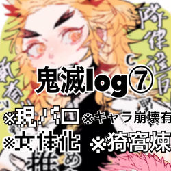 This is a pixiv picture whose title is 腐向け鬼滅log⑦.