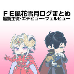 This is a pixiv picture whose title is FE風花雪月ログ.
