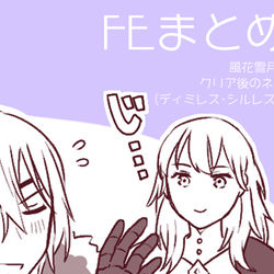 This is a pixiv picture whose title is FEまとめ②.