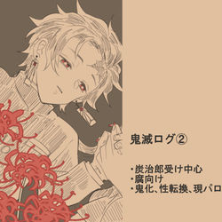 This is a pixiv picture whose title is 鬼滅ログ②.
