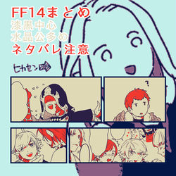 This is a pixiv picture whose title is FF14ツイッターまとめ.