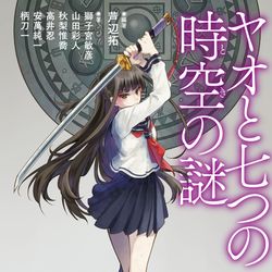 This is a pixiv picture whose title is 【お仕事】『ヤオと七つの時空の謎』.