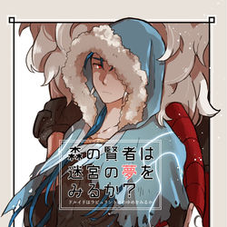 This is a pixiv picture whose title is 【Web再録】森の賢者は迷宮の夢をみるか？.
