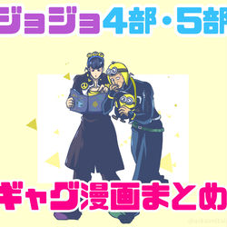 This is a pixiv picture whose title is ジョジョ4部・5部ギャグ漫画まとめ(ちょこっと他の部).